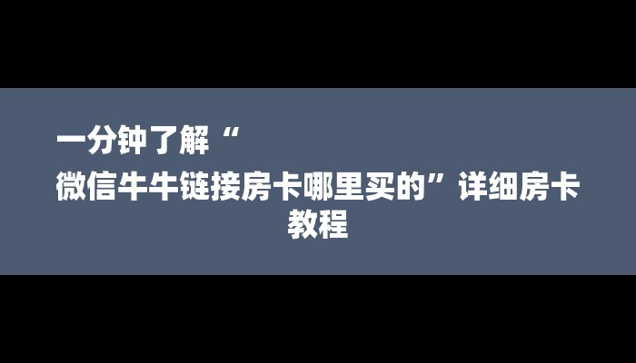 一分钟了解“
微信牛牛链接房卡哪里买的”详细房卡教程 一分钟了解“
微信牛牛链接房卡哪里买的”详细房卡教程