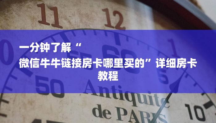一分钟了解“
微信牛牛链接房卡哪里买的”详细房卡教程 一分钟了解“
微信牛牛链接房卡哪里买的”详细房卡教程