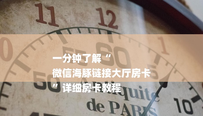 必看教程“牛牛链接房卡在哪买-链接如何购买