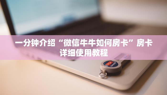 一分钟介绍“微信牛牛如何房卡”房卡详细使用教程 一分钟介绍“微信牛牛如何房卡”房卡详细使用教程