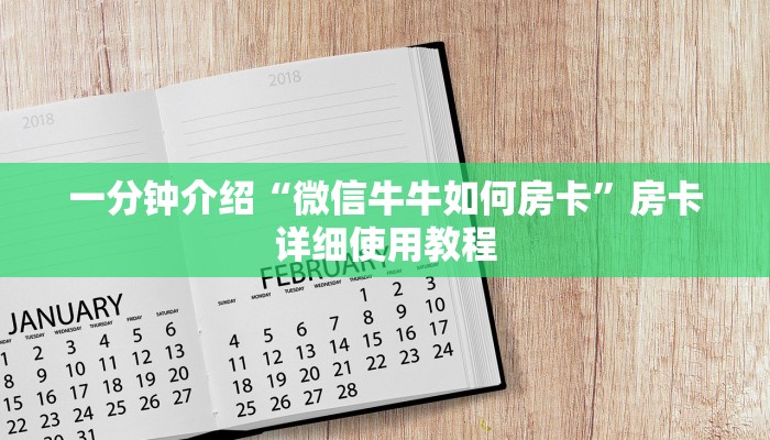 一分钟介绍“微信牛牛如何房卡”房卡详细使用教程 一分钟介绍“微信牛牛如何房卡”房卡详细使用教程