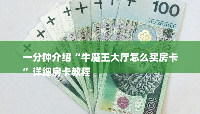 一分钟介绍“牛魔王大厅怎么买房卡
”详细房卡教程 一分钟介绍“牛魔王大厅怎么买房卡
”详细房卡教程