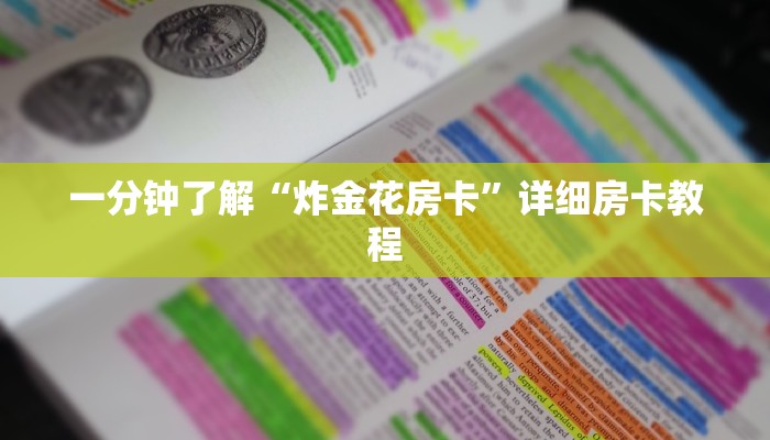 一分钟了解“炸金花房卡”详细房卡教程