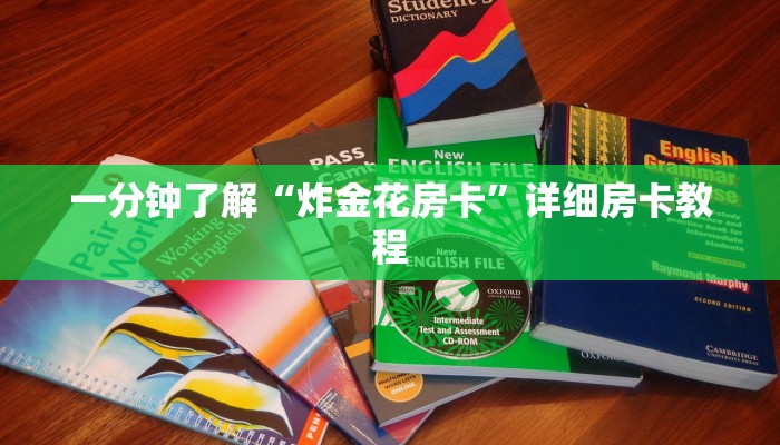 一分钟了解“炸金花房卡”详细房卡教程