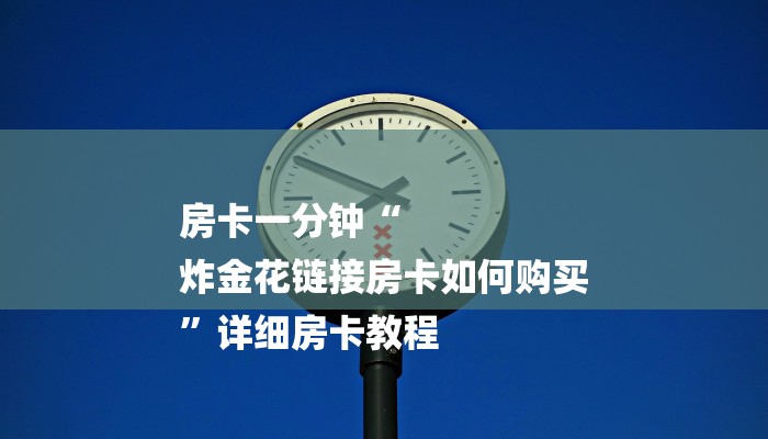 秒懂教程“新皇豪互娱牛牛金花房卡”获取房卡教程