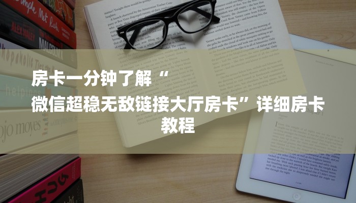 房卡一分钟了解“
微信超稳无敌链接大厅房卡”详细房卡教程