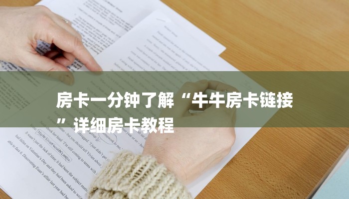 一分钟普及“牛牛链接房卡怎么弄-链接如何购买 一分钟普及“牛牛链接房卡怎么弄-链接如何购买