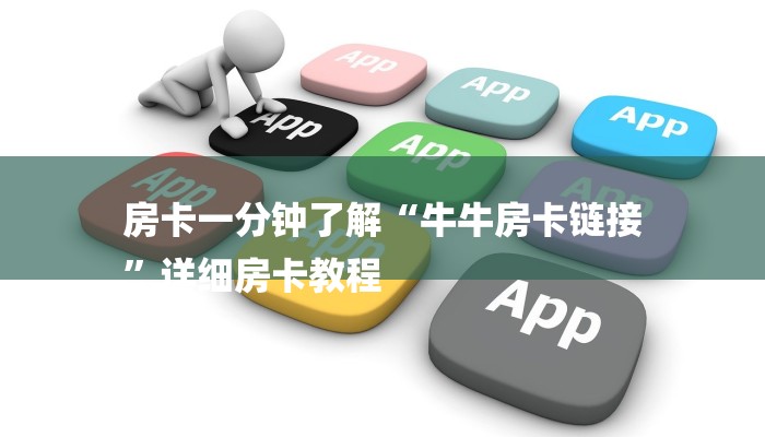 10秒懂科普“随意玩房卡哪里买的-(详细分享开挂教程) 10秒懂科普“随意玩房卡哪里买的-(详细分享开挂教程)