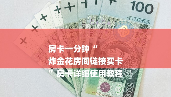 全渠道了解“如何买大厅炸金花房卡”获取房卡教程