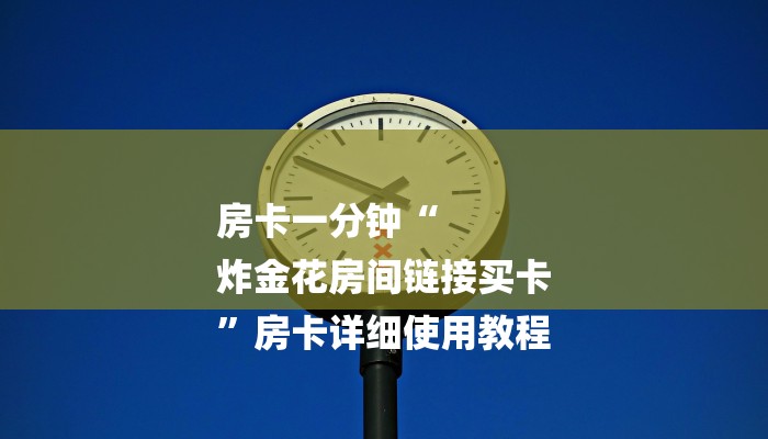 房卡攻略“微信群牛牛链接房卡”详细房卡教程