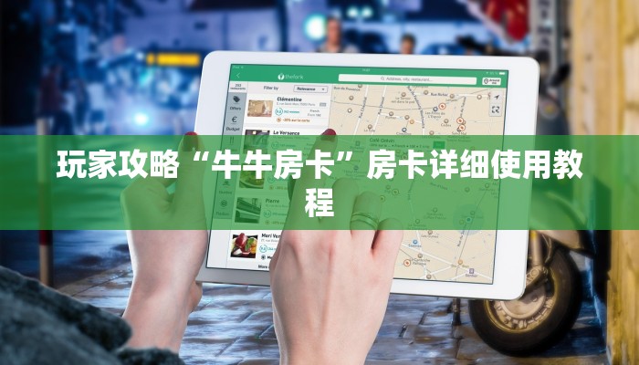 玩家攻略“牛牛房卡”房卡详细使用教程 玩家攻略“牛牛房卡”房卡详细使用教程