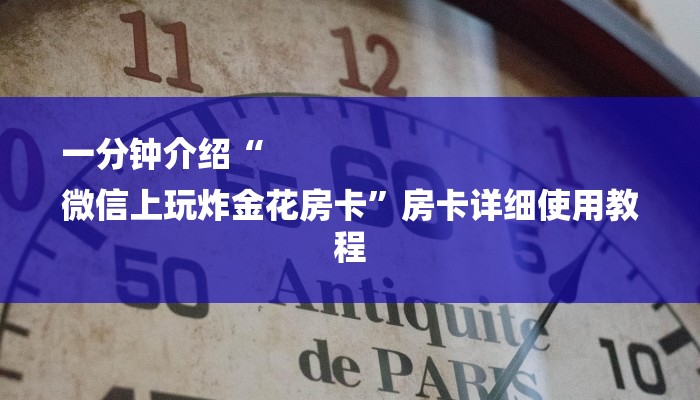 10秒懂科普“随意玩房卡哪里买的-(详细分享开挂教程) 10秒懂科普“随意玩房卡哪里买的-(详细分享开挂教程)