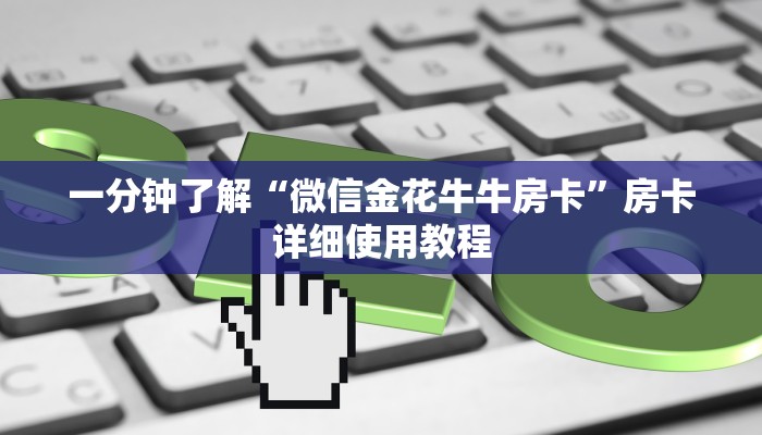 一分钟了解“微信金花牛牛房卡”房卡详细使用教程