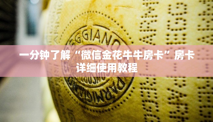 一分钟了解“微信金花牛牛房卡”房卡详细使用教程 一分钟了解“微信金花牛牛房卡”房卡详细使用教程