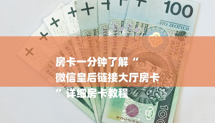 房卡一分钟了解“
微信皇后链接大厅房卡
”详细房卡教程 房卡一分钟了解“
微信皇后链接大厅房卡
”详细房卡教程