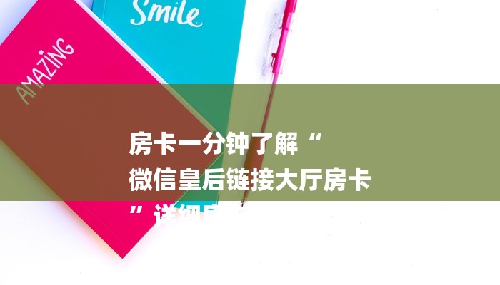房卡一分钟了解“
微信皇后链接大厅房卡
”详细房卡教程 房卡一分钟了解“
微信皇后链接大厅房卡
”详细房卡教程