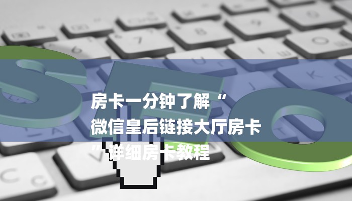 房卡一分钟了解“
微信皇后链接大厅房卡
”详细房卡教程 房卡一分钟了解“
微信皇后链接大厅房卡
”详细房卡教程