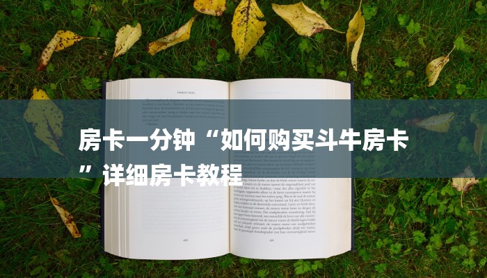 房卡一分钟“如何购买斗牛房卡
”详细房卡教程 房卡一分钟“如何购买斗牛房卡
”详细房卡教程