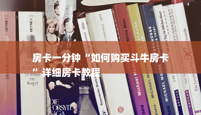 房卡一分钟“如何购买斗牛房卡
”详细房卡教程 房卡一分钟“如何购买斗牛房卡
”详细房卡教程