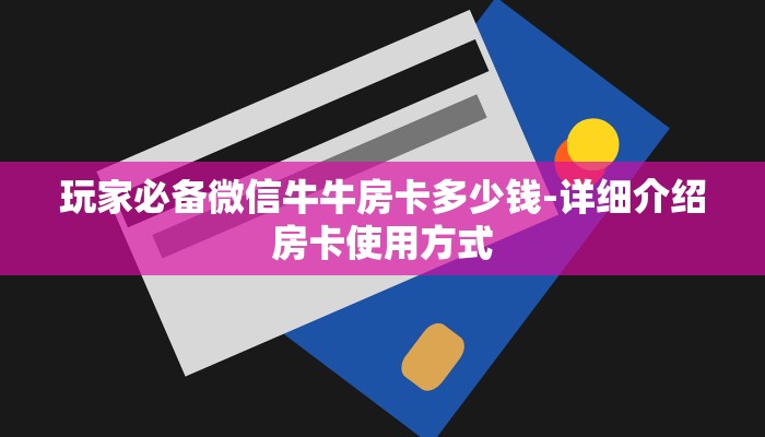 玩家必备教程“微信拼三张金花房卡怎么搞”怎样买房卡