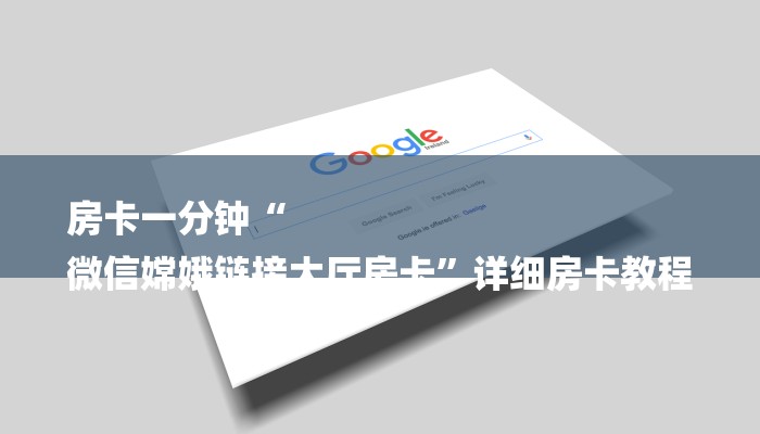 房卡一分钟“
微信嫦娥链接大厅房卡”详细房卡教程 房卡一分钟“
微信嫦娥链接大厅房卡”详细房卡教程