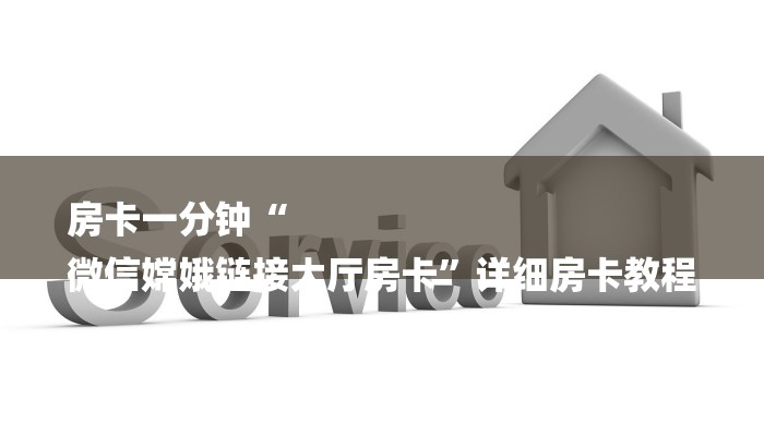 房卡一分钟“
微信嫦娥链接大厅房卡”详细房卡教程 房卡一分钟“
微信嫦娥链接大厅房卡”详细房卡教程
