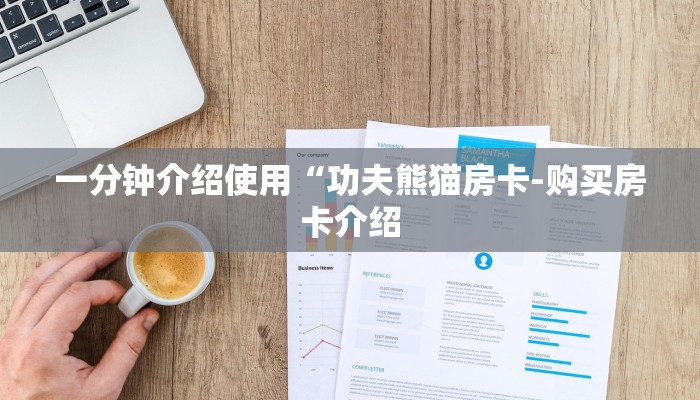 一分钟介绍使用“功夫熊猫房卡-购买房卡介绍 一分钟介绍使用“功夫熊猫房卡-购买房卡介绍