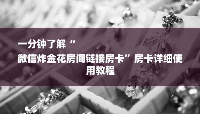 一分钟了解“
微信炸金花房间链接房卡”房卡详细使用教程 一分钟了解“
微信炸金花房间链接房卡”房卡详细使用教程