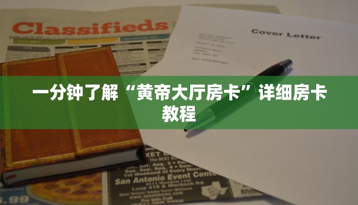 一分钟了解“黄帝大厅房卡”详细房卡教程