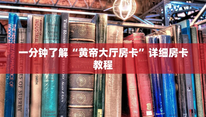 一分钟了解“黄帝大厅房卡”详细房卡教程 一分钟了解“黄帝大厅房卡”详细房卡教程