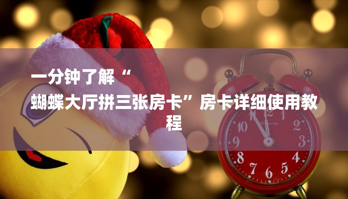 一分钟了解“
蝴蝶大厅拼三张房卡”房卡详细使用教程 一分钟了解“
蝴蝶大厅拼三张房卡”房卡详细使用教程