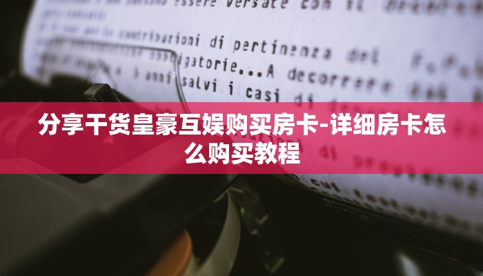 一分钟介绍使用“新蜜瓜大厅在哪买房卡-链接教程-
