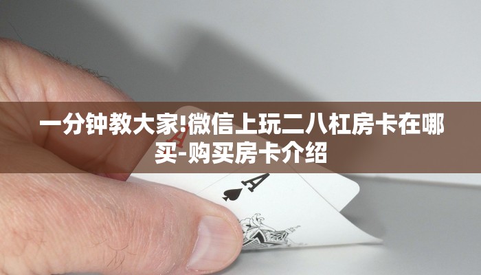 玩家攻略“wepoker辅助透视方法”开挂技巧分享