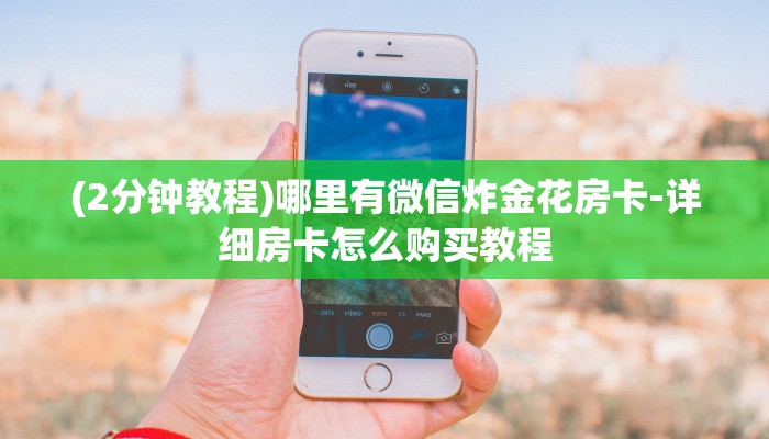 (2分钟教程)哪里有微信炸金花房卡-详细房卡怎么购买教程