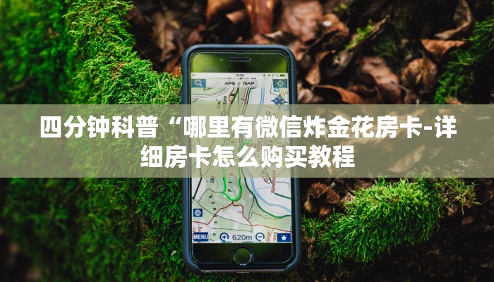 四分钟科普“哪里有微信炸金花房卡-详细房卡怎么购买教程