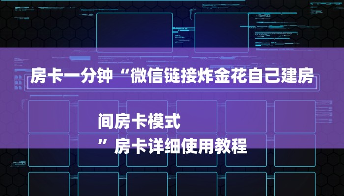 房卡一分钟“微信链接炸金花自己建房间房卡模式
”房卡详细使用教程