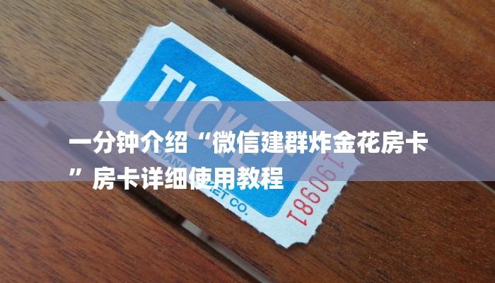 一分钟介绍“微信建群炸金花房卡
”房卡详细使用教程 一分钟介绍“微信建群炸金花房卡
”房卡详细使用教程