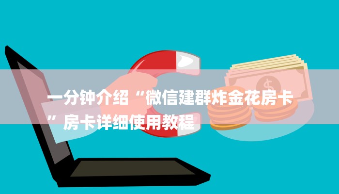 一分钟介绍“微信建群炸金花房卡
”房卡详细使用教程 一分钟介绍“微信建群炸金花房卡
”房卡详细使用教程