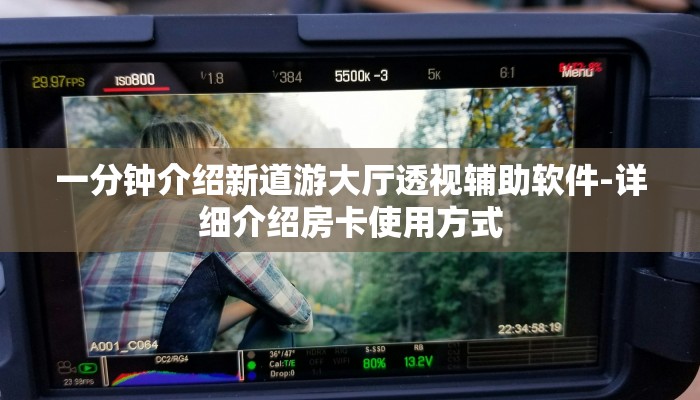 一分钟介绍新道游大厅透视辅助软件-详细介绍房卡使用方式