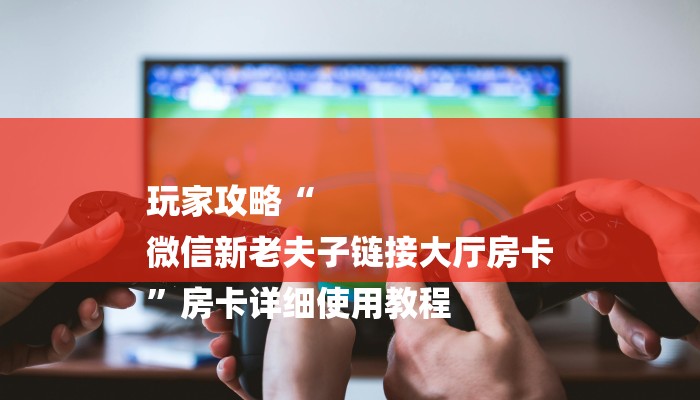 一分钟介绍使用“新蜜瓜大厅在哪买房卡-链接教程-