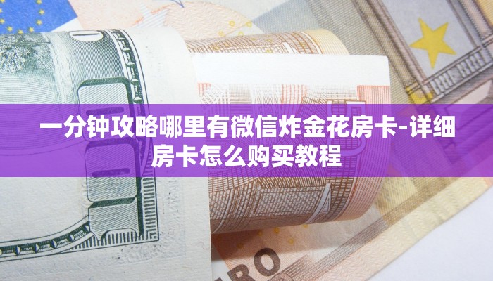 一分钟介绍“微信火凤悠闲链接大厅房卡
”房卡详细使用教程 一分钟介绍“微信火凤悠闲链接大厅房卡
”房卡详细使用教程