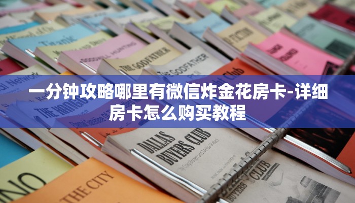 一分钟介绍“微信火凤悠闲链接大厅房卡
”房卡详细使用教程 一分钟介绍“微信火凤悠闲链接大厅房卡
”房卡详细使用教程