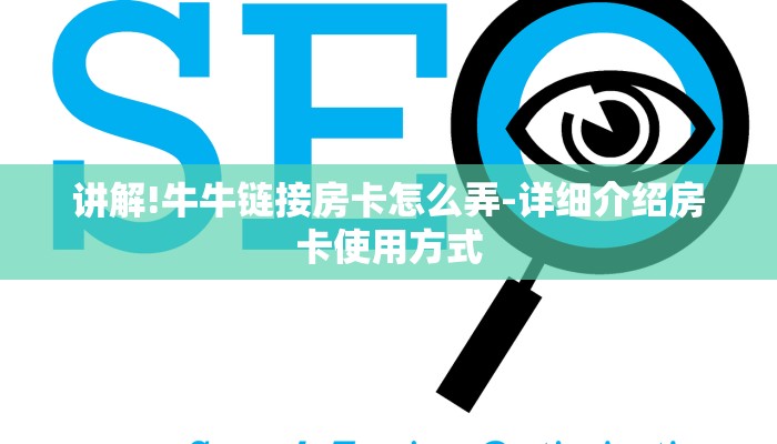 玩家攻略“新八戒大厅正版微信金花房卡”房卡详细使用教程