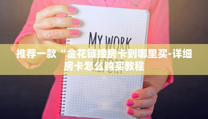 推荐一款“金花链接房卡到哪里买-详细房卡怎么购买教程