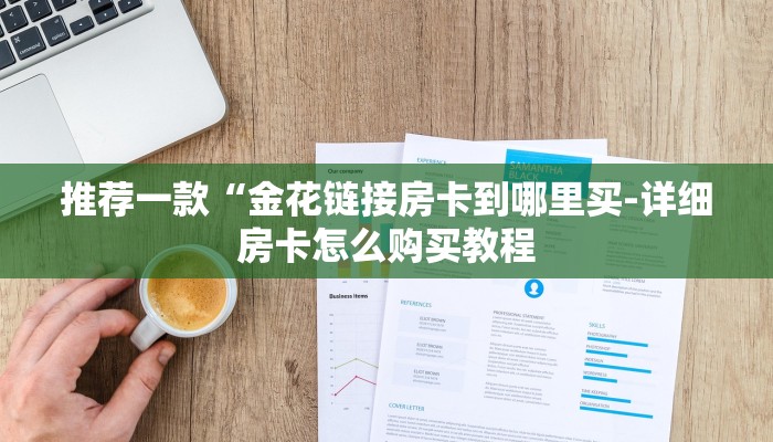 秒懂教程“新皇豪房卡哪里买”获取房卡教程