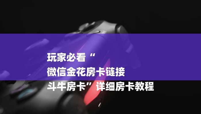 秒懂教程“炸金花微信发链接的”获取房卡方式 秒懂教程“炸金花微信发链接的”获取房卡方式