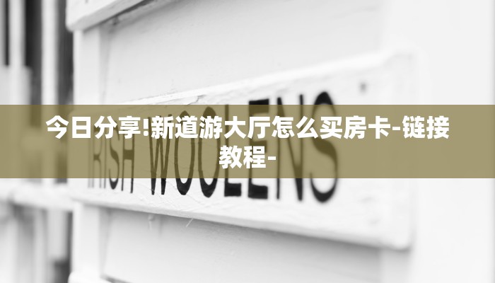 秒懂教程“新皇豪房卡哪里买”获取房卡教程