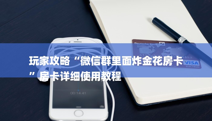 秒懂教程“新道游微信群拼三张大厅房卡链接”官方渠道安全