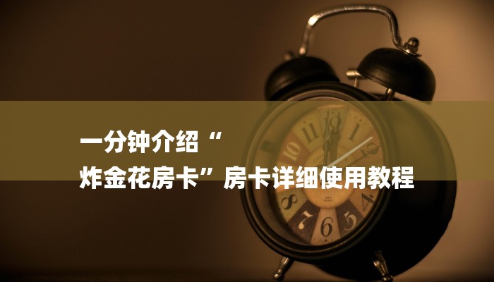 玩家必看“新旅行大厅房卡”详细房卡教程