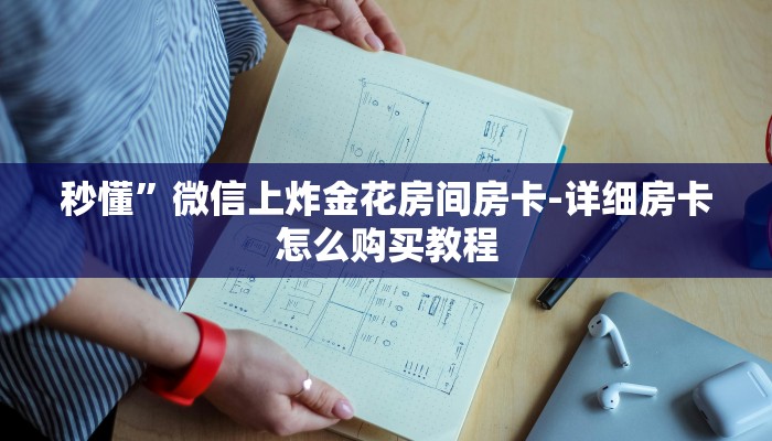 秒懂”微信上炸金花房间房卡-详细房卡怎么购买教程